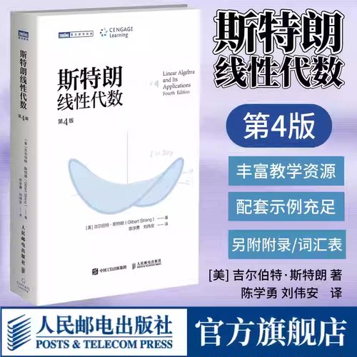 正版 斯特朗线性代数 斯特朗麻省理工MIT大学数学教材 吉尔伯特斯特朗Gilbert Strang高等数学书籍 人民邮电出版社9787115676849