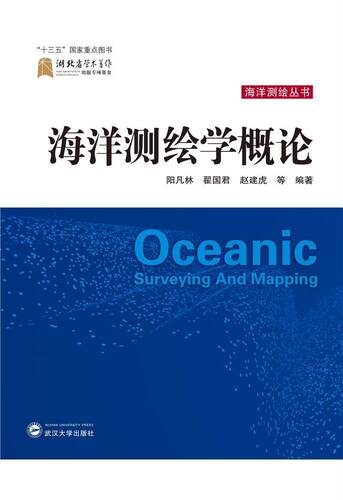 海洋测绘学概论阳凡林相关专业研习者 自然科学书籍