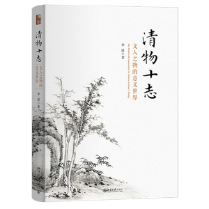 清物十志 文人之物的意义世界 精装 李溪 哲学沉思 讲述中国文人在诗画中对十件物事书写亲历大量诗文图像印证 北京大学出版社