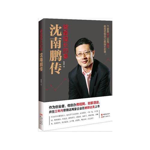 正版包邮 做擅长的事 沈南鹏传 红杉资本创始人沈南鹏成长创业投资经历 南鹏传记自传商业人物书籍 企业管理领导力书籍