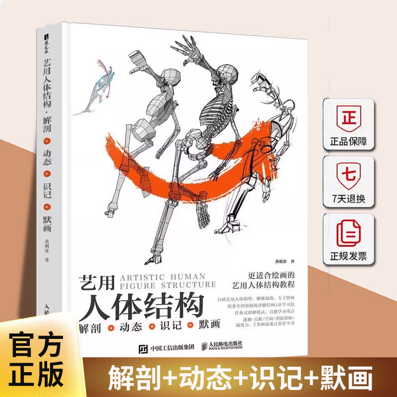 艺用人体结构 解剖+动态+识记+默画 黄朝贵著 人体肌肉骨骼 零基础入门手绘绘画教学基础入门书籍 人民邮电出版社9787115677952
