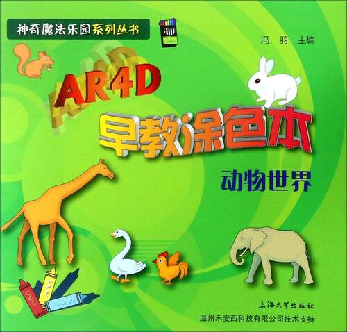 AR4D早教涂色本:动物世界冯羽  儿童读物书籍