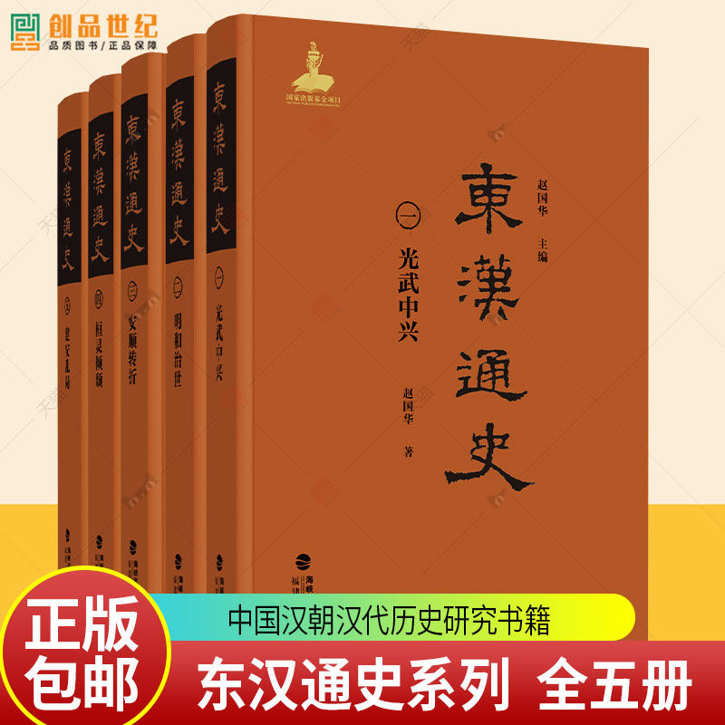 任选 东汉通史系列全5册 赵国华 安顺转折+桓灵倾颓+建安乱局+明和治世+光武中兴 福建人民出版社 中国汉朝汉代历史研究书籍