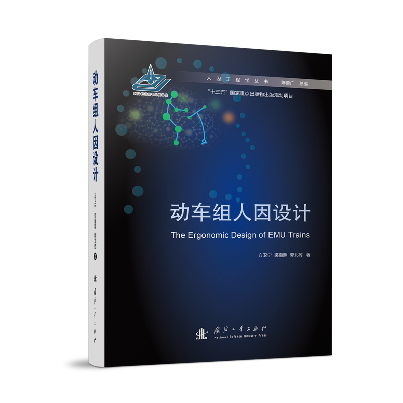 现货正版 动车组人因设计 方卫宁 交通运输图书籍 国防工业出版社9787118125818