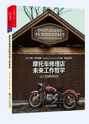 摩托车修理店的未来工作哲学:让工匠精神回归:an inquiry into the value of work马修·克劳福德  励志与成功书籍