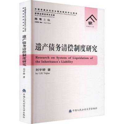 遗产债务清偿制度研究刘宇娇中国人民大学出版社9787565345531 法律书籍