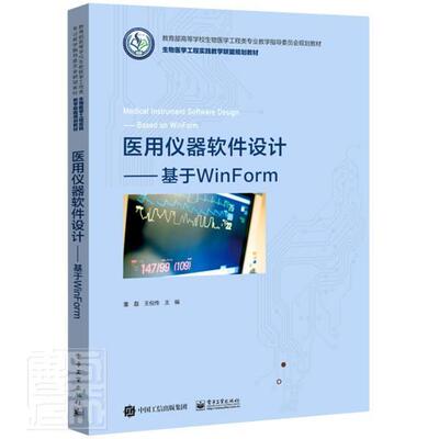 医用仪器软件设计——基于WinForm董磊本科及以上器械软件设计工业技术书籍