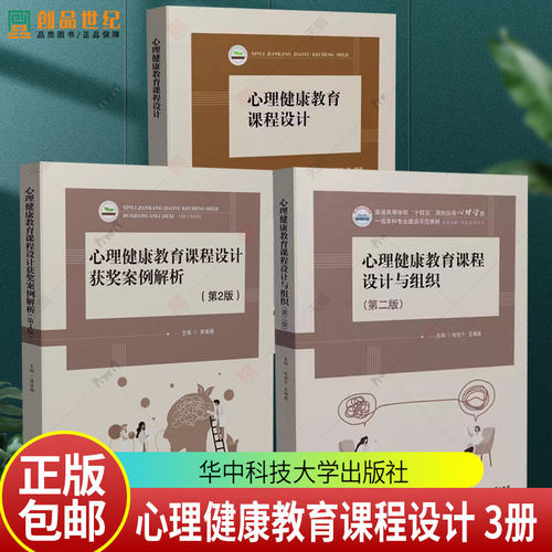 3册 心理健康教育课程设计+心理健康教育课程设计获奖案例解析 黄喜珊+课程设计与组织 第二版 攸佳宁 心理课教学设计实施教材书籍
