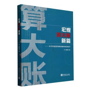 经济书籍 经济统计高敏雪 宏观算大账新篇 与中国发展同频共振