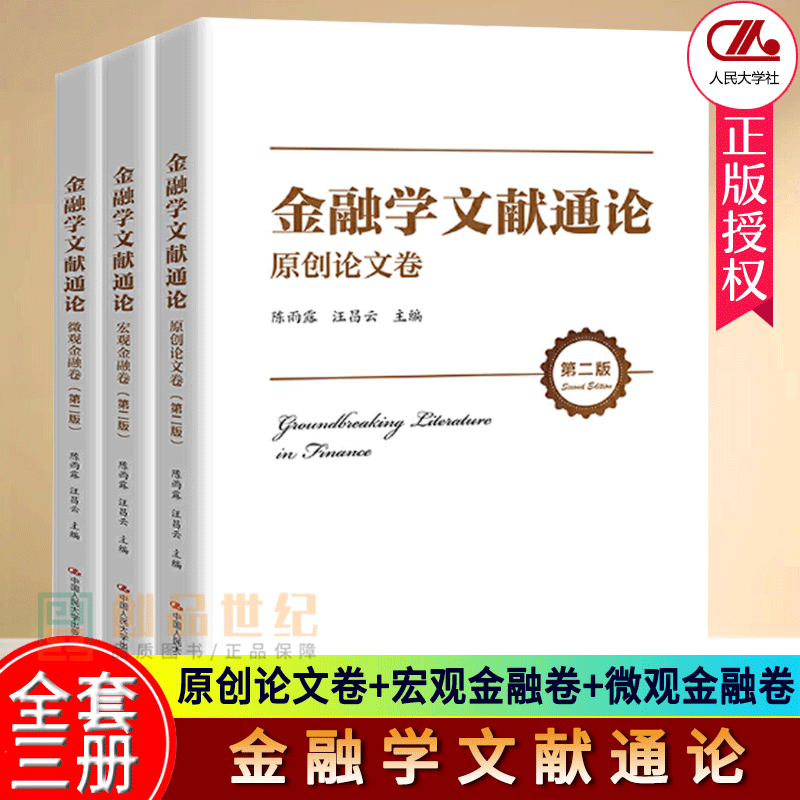 正版金融学文献通论全3册原创论文卷+宏观金融卷+微观金融卷现代金融货币经济论 宏观金融领域研究文献金融风险中国人民大学