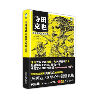 寺田克也:以绘画为生的方法寺田克也 插图绘画技法考试书籍