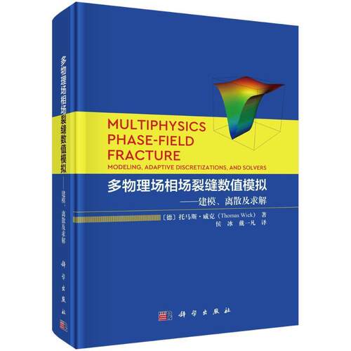 多物理场相场裂缝数值模拟:建模、离散及求解:modeling, adaptive discretizations, and solvers托马斯·威克  自然科学书籍