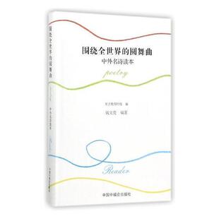 围绕全世界的圆舞曲：中外名诗读本钱文亮 圆舞曲作品集世界工业技术书籍