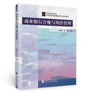 商业银行合规与风控管理贾德铮本科及以上商业银行法研究中国法律书籍