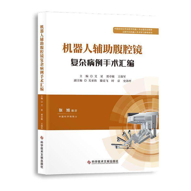 机器人辅助腹腔镜复杂病例手术汇编艾星贾卓敏王保军  医药卫生书籍