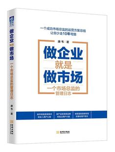 管理日志康韦 一个市监 企业管理市场营销学管理书籍 做企业是做市场