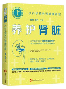 养护肾脏:从科学营养到健康管理::雷敏  医药卫生书籍