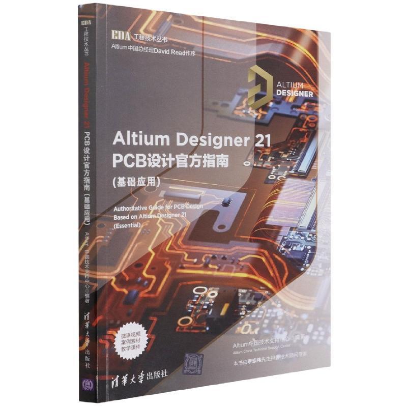 Altium Designer21PCB设计官方指南(基础应用)/EDA工程技术丛书中国技术支持中心中职印刷电路计算机辅助设计应用软件工业技术书籍