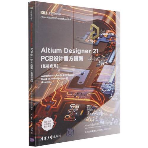Altium Designer21PCB设计官方指南(基础应用)/EDA工程技术丛书中国技术支持中心中职印刷电路计算机辅助设计应用软件工业技术书籍