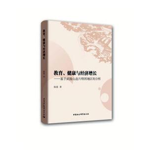 陈霞 书籍 教育 经济 社 中国社会科学出版 9787516193877 分析 健康与经济增长：基于武陵山连片特困地区 包邮 正版