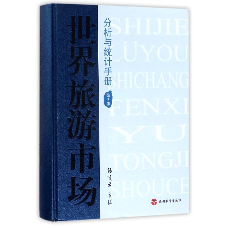 世界旅游市场分析与统计手册张凌云 旅游市场统计资料世界手册旅游地图书籍