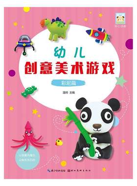 幼儿创意美术游戏-彩泥篇温帅 美术课学前教育教学参考资料儿童读物书籍