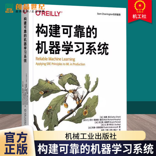 构建可靠的机器学习系统 凯茜陈 机器学习 ML SRE MLOps 机器学习系统 软件工程 AI 人工智能技术书籍 机械工业出版社