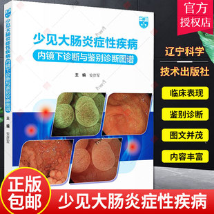 正版 少见大肠炎症性疾病内镜下诊断与鉴别诊断图谱 安彦军编著 肠炎症性疾病病理诊断与治疗 辽宁科学技术出版社 9787559125682