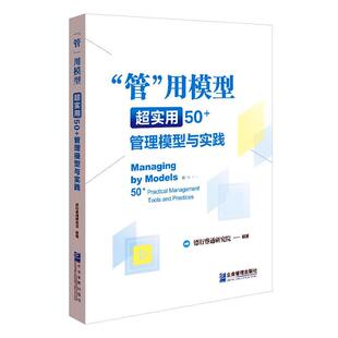 “管”用模型:超实用50+管理模型与实践:50+ practical management tools and practices德衍睿通研究院  管理书籍