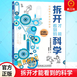 拆开才能看到的科学 科丝摩比亚有限公司 智能手机无人机内部构造 挖掘藏在身边的秘密 青少年科普读物书籍9787111725329 机械工业