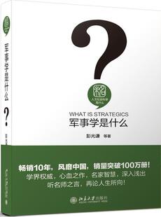 军事学是什么书彭光谦等军事理论通俗读物 北京大学出版社军事书籍