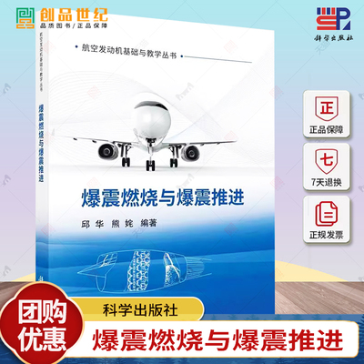 爆震燃烧与爆震推进 邱华 熊姹 航空发动机基础与教学丛书 爆震应用发动机研究书籍 9787030779557 科学出版社