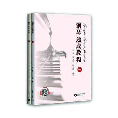 钢琴速成教程（全2册）田梅  艺术书籍