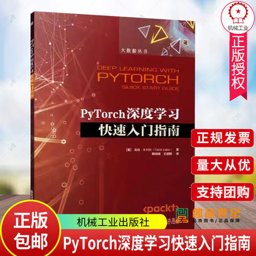 正版 PyTorch深度学习快速入门指南 [美] 戴维·朱利安 PyTorch安装操作教程 神经网络模型 PyTorch高级特性 Python编程书