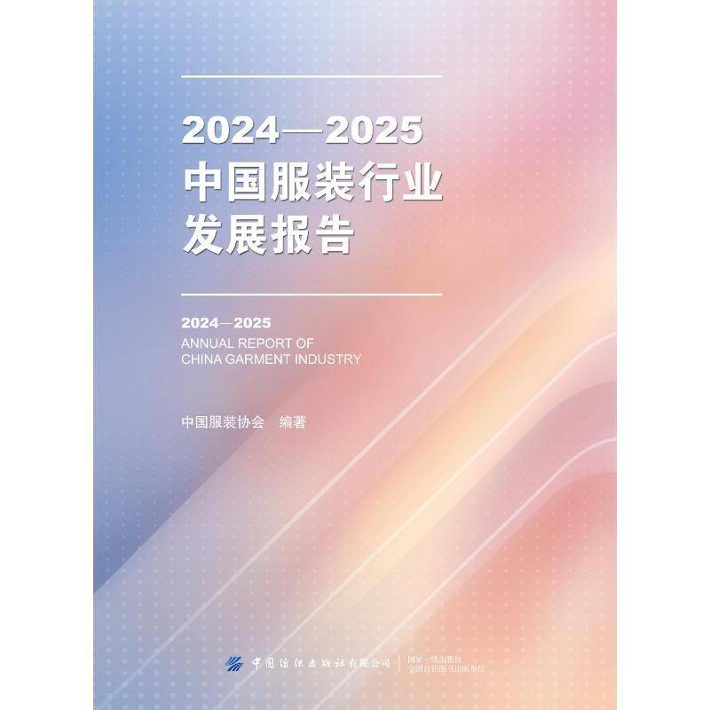 2024-2025中国服装行业发展报告中国服装协会中国纺织出版社9787522925592 经济书籍