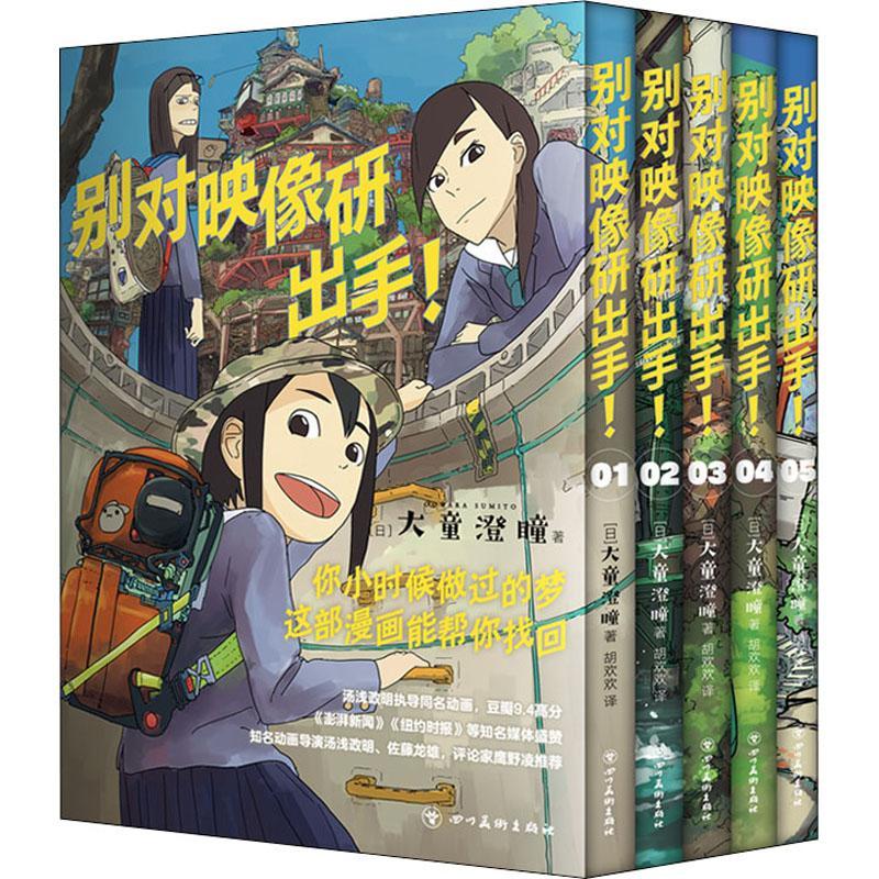 别对映像研出手!大童澄瞳大众读者 动漫与绘本书籍