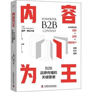 内容为王:B2B品牌传播的关键要素盖伊·弗拉什曼 管理书籍