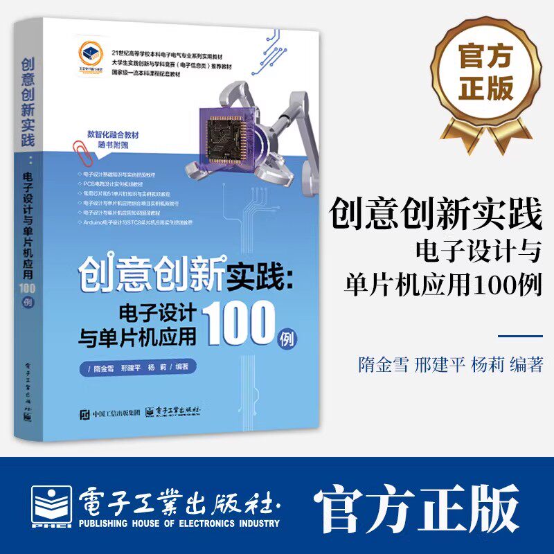 正版新书 创意创新实践 电子设计与单片机应用100例 隋金雪 51单片机编程电路搭建 51单片机外部传感器显示器伺服电机外拓芯片使