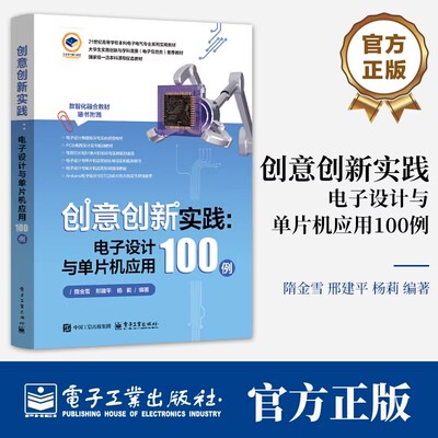 正版新书 创意创新实践 电子设计与单片机应用100例 隋金雪 51单片机编程电路搭建 51单片机外部传感器显示器伺服电机外拓芯片使