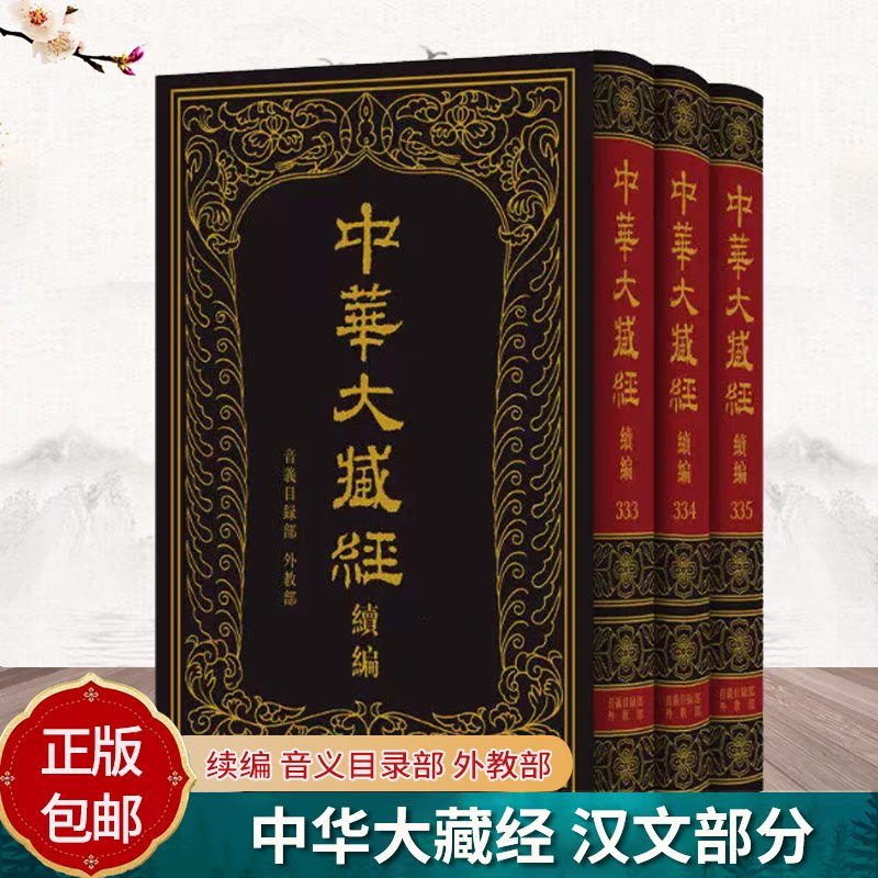 中华大藏经 汉文部分 续编 音义目录部 外教部（精）全三册 收录佛教音义 目录及外教典籍47种 为《续编》全书收官之作 中华书局