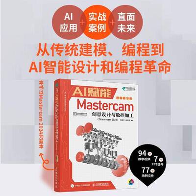 AI赋能Mastercam创意设计与数控加工(Mastercam 2024)(教学版)刘建华人民邮电出版社9787115658753 工业技术书籍