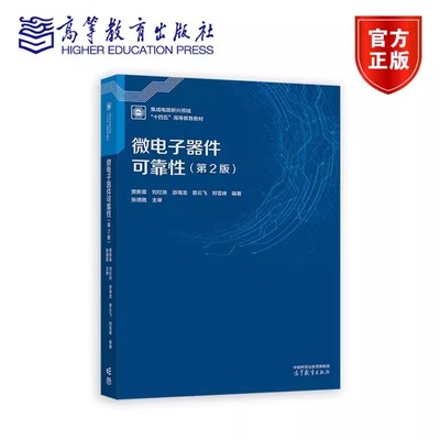 微电子器件可靠性 第2版第二版 贾新章 刘红侠 游海龙 恩云飞 郑雪峰 集成电路新兴领域十四五高等教育教材 高等教育出版社