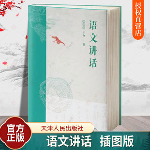 王力五书 从方言到普通话现代汉语入门 附录索引参考文献手绘国画插图 语言文字词典学习工具书籍 插图版 古代汉语 语文讲话