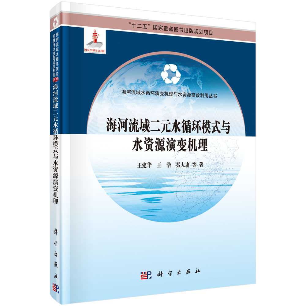 正版包邮海河流域二元水循环模式与水资源演变机理建华书店水资源调查与水利规划书籍