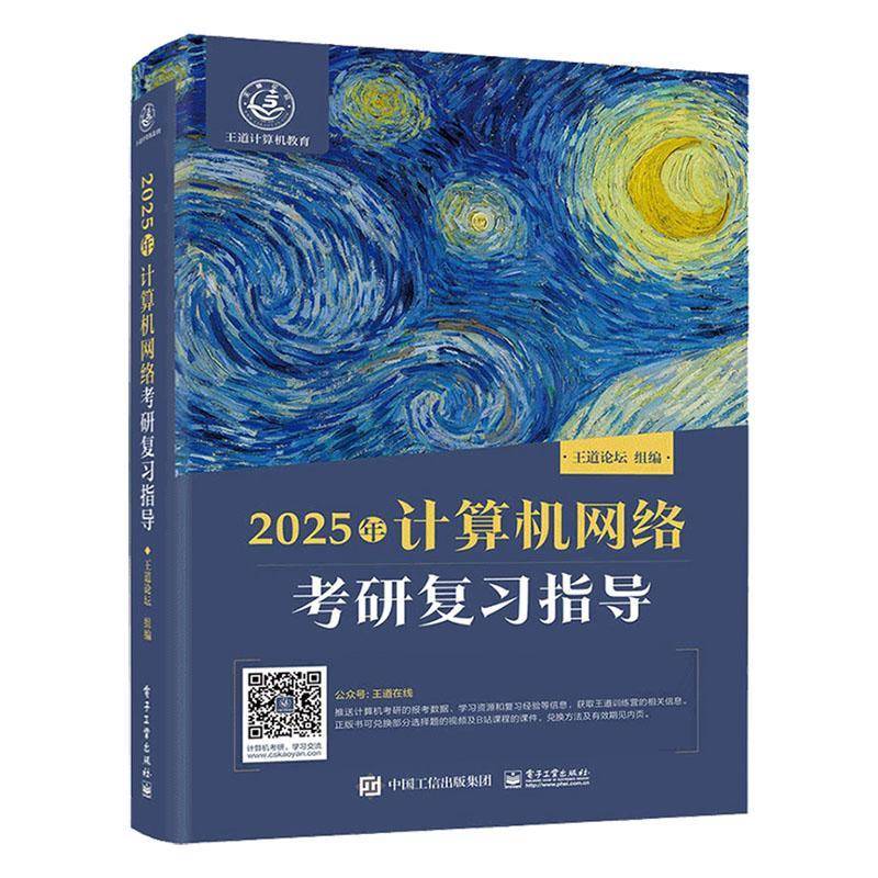 2025年数据结构考研复习指导王道论坛组电子工业出版社9787121466595 计算机与网络书籍