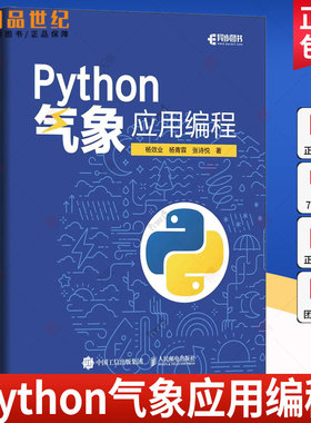 Python气象应用编程 python数据处理数据可视化numpy pandas气象领域代码应用python编程从入门到精通实战书  自然科学书籍