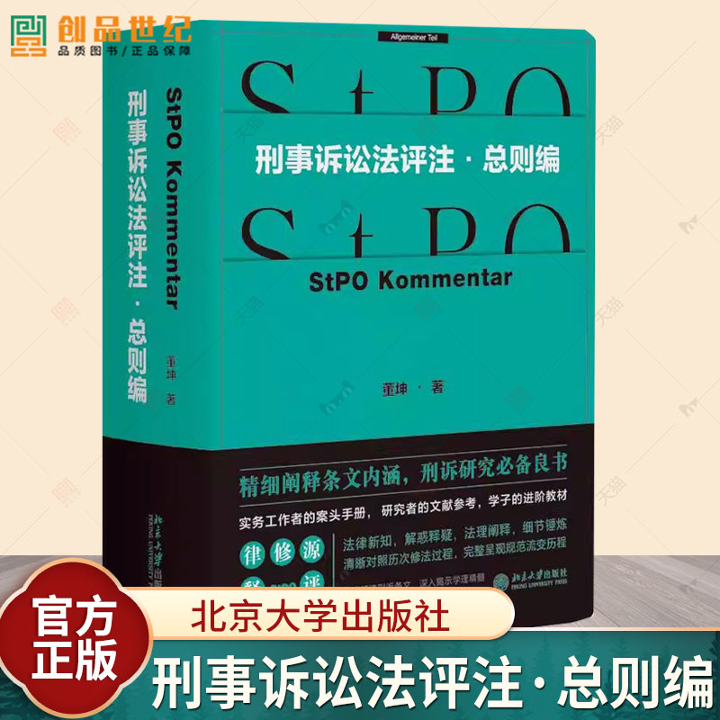 刑事诉讼法评注·总则编 董坤 现行刑诉法条文评注书 深度解读刑诉条文 实务工作者案头手册工具书 辩护与代理 北京大学出版