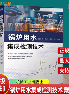 正版包邮 锅炉用水集成检测技术 戴恩贤 34322 电位滴定 锅炉用水 锅水 水质 化学分析 连续测定 自动检测 机械工业出版社