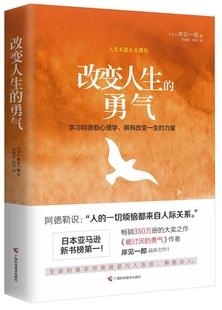 改变人生的勇气岸见一郎普通大众人生哲学通俗读物励志与成功书籍