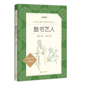 鼓书艺人老舍人民文学出版社9787020195343 图书书籍